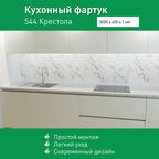 Фартук для кухни на стену из ПВХ Крестола 3000*600мм термопечать