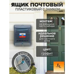 Почтовый ящик пластиковый 320x260х70 мм, графит