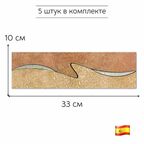 Бордюр керамический VEGA DECO CENEFA 10х33 см (комплект 5 штук)