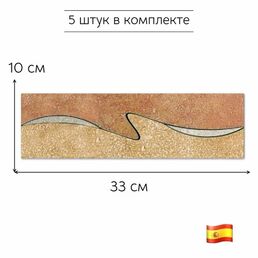 Бордюр керамический VEGA DECO CENEFA 10х33 см (комплект 5 штук)