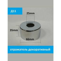 Отражатель (чашка) для смесителя и полотенцесушителя 3/4" (D25мм.) цвет хром, глубокий, высокий (пара: 2 шт.)