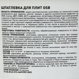 Prosept Шпатлевка для плит OSB Proplast, 7 кг