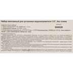 Набор для монтажа водонагревателя Thermex 1/2" без слива