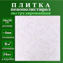 Плитка декоративная для потолка из пенопласта экструдированная Плита из полистирола Морозко 4