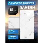 Самоклеющиеся панели для стен 60х30 см, 15 штук в упаковке, Белый Каспий