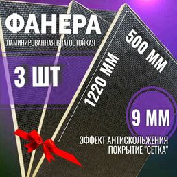 Комплект 3шт Фанера ламинированная F/W 9мм 500х1220 влагостойкая сорт 1/1 сетка