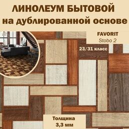 Линолеум бытовой Tarkett Favorit Stobo 2 коричневый с узором 1*3 м