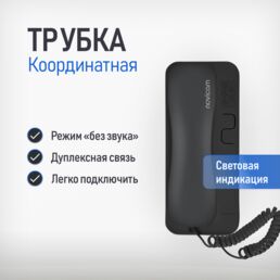Аудиотрубка для координатного домофона типа Vizit, Cyfral, Eltis, Метаком, Beward с индикацией и отключением звука Novicam VOICE C BLACK