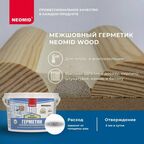 Герметик NEOMID Wood межшовный 3000 мл. белый 1 шт. 3000 гр