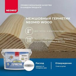Герметик NEOMID Wood межшовный 3000 мл. белый 1 шт. 3000 гр