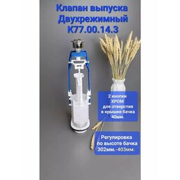 Клапан для смывного бачка двухрежимный с кнопкой хром К 77.00.14.3