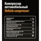 Компрессор автомобильный Sparta С-12, 12 л/мин