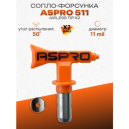 ASPRO №511 Форсунка для краскопульта X2 Series