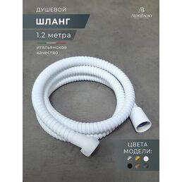 AltroBagno Шланг для гигиенического душа 120 см металлический, белый
