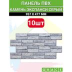 Панель ПВХ "Камень экспанси светлый" утолщенная 955х476 в количестве 10 штук (4,55м2)