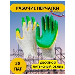 Перчатки рабочие строительные с двойным латексным обливом ( 30 пар ) 13 класс ( 60шт )