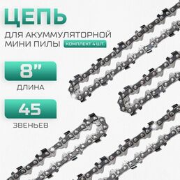 Цепь для мини пилы (4 шт.) 8 дюймов, 45 звеньев