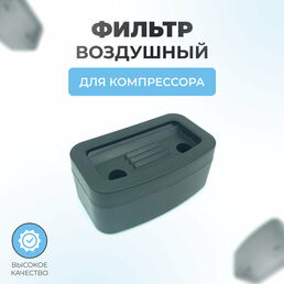 Прямоугольный, воздушный фильтр для 2-х цилиндровых компрессоров Интерскол, REMEZA LB 30-40