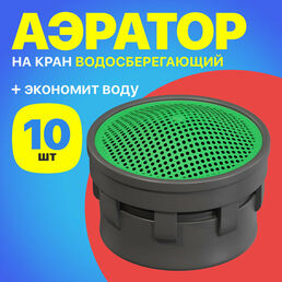 Аэратор насадка на кран для воды, 10 штук (Серый)