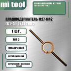 Плашкодержатель М27-М42 (G1-G1 1/4) тип 2