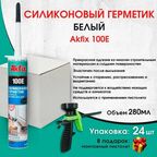 100E Универсальный силиконовый герметик Akfix, 280 мл, белый, 24 штуки