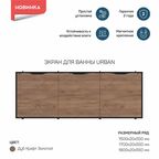 Экран под ванну 1Marka Urban откидной 54x150 см цвет дуб крафт золотой