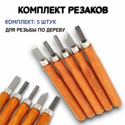 5 шт! Набор ножей для фигурной резьбы по дереву и резки древесины темно-коричневый