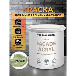 Краска фасадная износостойкая для наружных и внутренних работ PROFIPAINTS ECO FACADE ACRYL 0.9л , RAL-6021