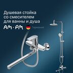 Душевая стойка Am.Pm Gem F40890A94