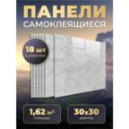 Самоклеющиеся панели для стен 30х30 см, 18 штук в упаковке, мрамор Нова Ирис