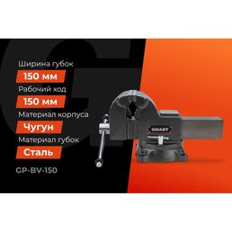 Поворотные слесарные тиски Gigant