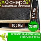 Фанера ламинированная 30мм 800х900 влагостойкая F/W сорт 1/1 сетка