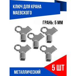 Ключ для выпуска воздуха из батарей, ключ Маевского, 5 шт