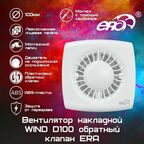 Вентилятор накладной D100 с обратным клапаном ERA (WIND 100 C)