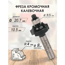 Фреза кромочная калевочная 20.7x10.5x53x9.5 R4 (078)