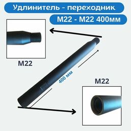 Удлинитель для алмазных коронок, длина 400 мм, М22*М22