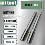 Метчик ручной М 8х1,25 к-т