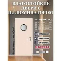 Влагостойкие двери KAPELLI classic кремовый 700x2000 мм прозрачное, матовое стекло окно-иллюминатор