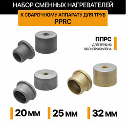 Набор сменных нагревателей к сварочному аппарату для труб PPRC 20, 25, 32 (3 шт.) насадки для паяльника