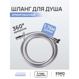 ESKO Line. Шланг для душа армированный усиленный 175см ESKO Line яркое серебро