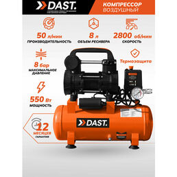 Компрессор поршневой безмасляный DAST 8 л, 50 л/мин, компактный, DKPV-8-550S
