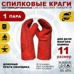 Защитные перчатки Arcticus 200535, краги сварщика, от повышенных температур, с подкладкой, размер 11