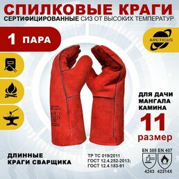 Защитные перчатки Arcticus 200535, краги сварщика, от повышенных температур, с подкладкой, размер 11