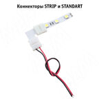 STANDART Коннектор для ленты 8 мм, к блоку питания, провод 150 мм, IP20 (LSA-8-PC-L15-D)