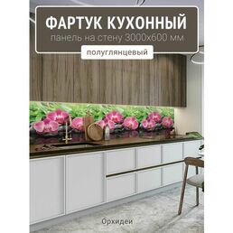 Фартук для кухни на стену 3000х600 мм, Орхидеи. Панель стеновая ПВХ влагостойкая декоративная