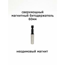 Битодержатель магнитный