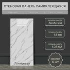 Плитка глянцевая самоклеящаяся 30х60 см (6 шт) ELS021 гибкий мрамор. Влагостойкое интерьерное ПВХ покрытие 3д для гостиной, спальни, кухни, ванной, прихожей.