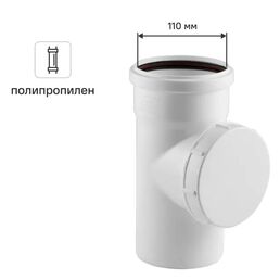 Ревизия канализационная RTP Elite МК МПП 110 мм