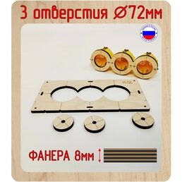 Шаблон для сверления и установки подрозетников на 3 отверстия, диаметром 72 мм, толщина 8 мм, Межцентровое расстояние 71мм.