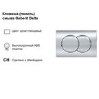 Инсталляция Geberit Delta Duofix для подвесного унитаза с кнопкой хром (458.149.21.1)